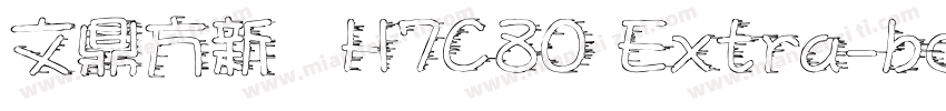 文鼎方新書H7C80 Extra-bol字体转换
